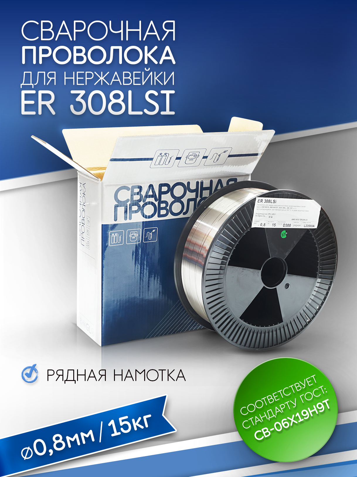 Проволока для нерж.сталей  ER 308LSi d=0.8 (15кг) Индия SG