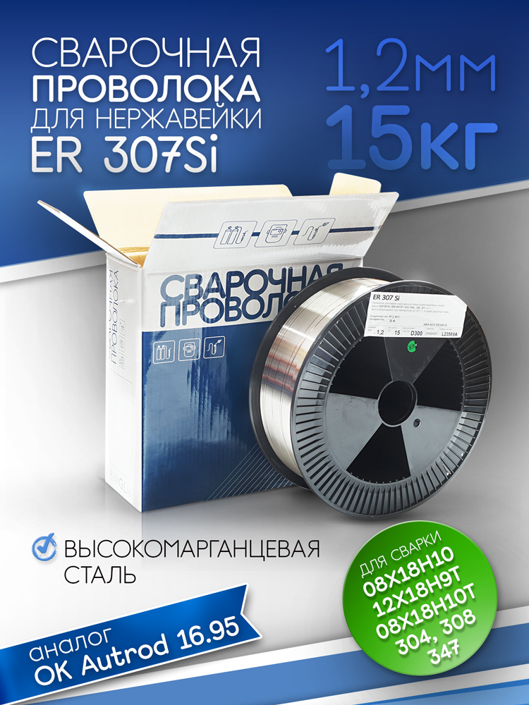 Проволока для нерж.сталей  ER 307Si d=1.2 (15кг) Индия SG