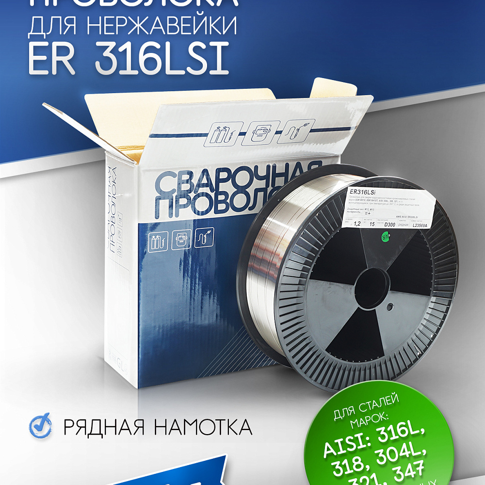 Проволока для нерж.сталей  ER 316LSi d=1.2 (15кг) Индия SG