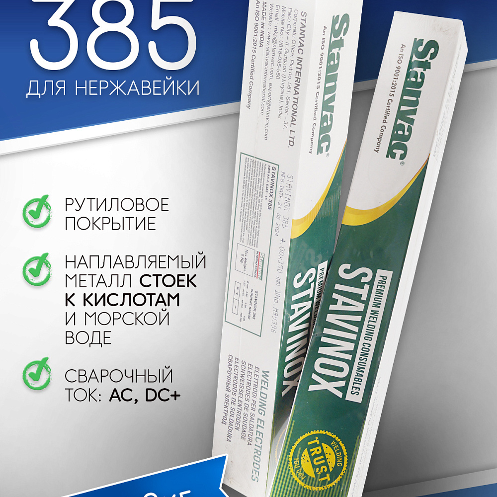 Электроды сварочные Stavinox 385-16 d=4.0*350mm VacPac (упак. 2кг) (STANVAC Индия) SG