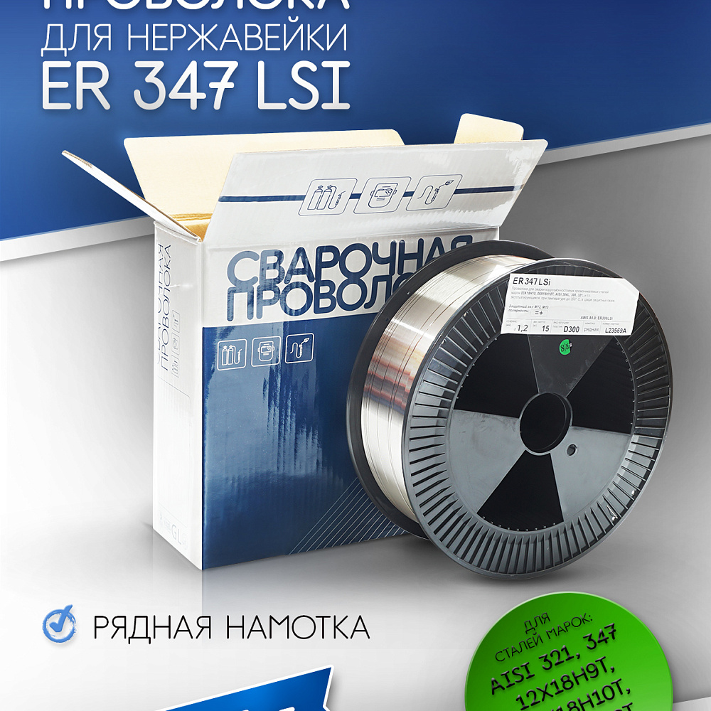 Проволока для нерж.сталей  ER 347Si d=1.2 (15кг) Индия SG