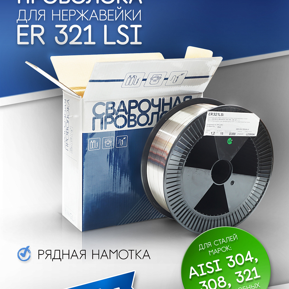 Проволока для нерж.сталей  ER 321LSi d=1.2 (15кг) Индия SG